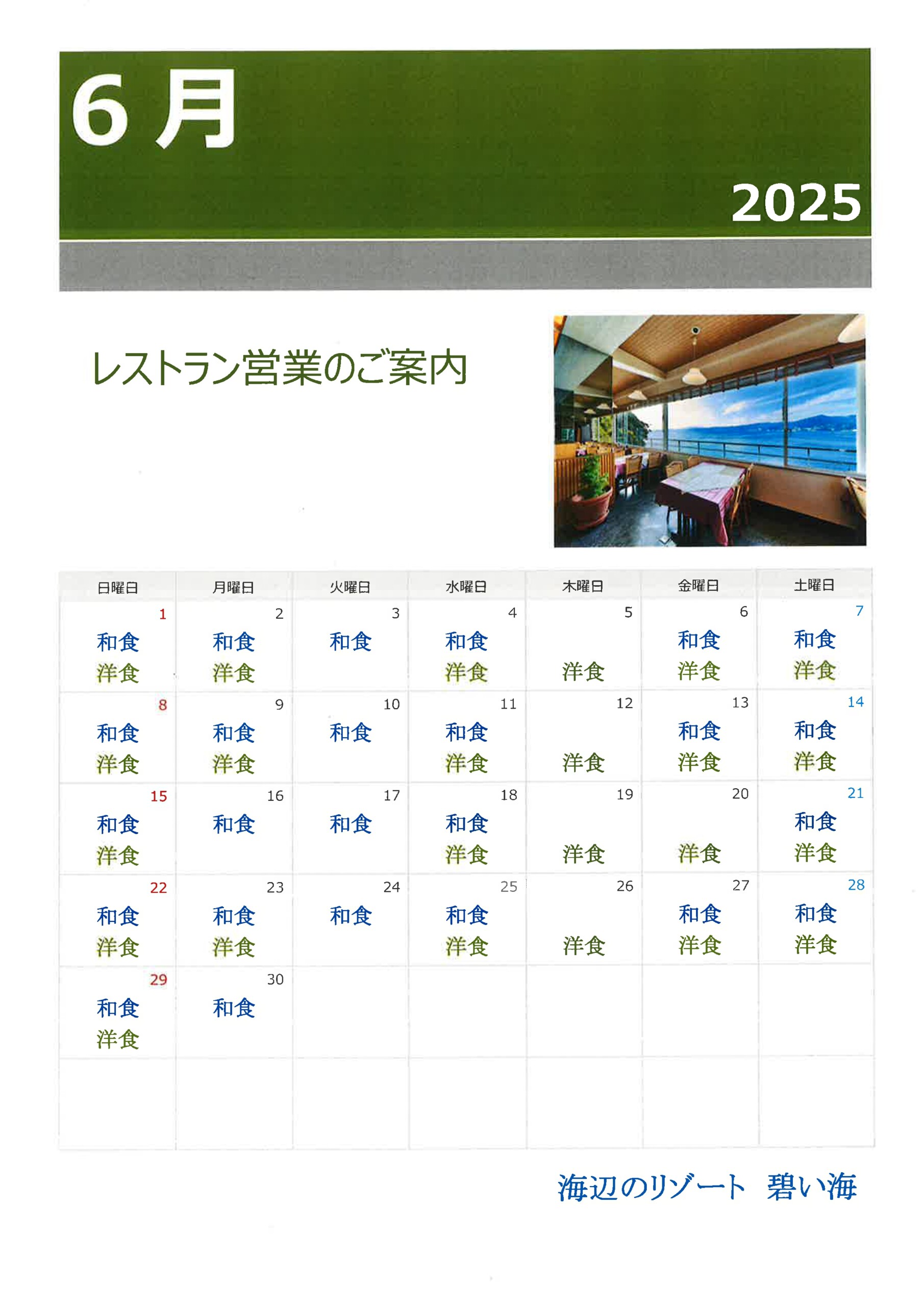 2025年6月レストラン営業日のご案内