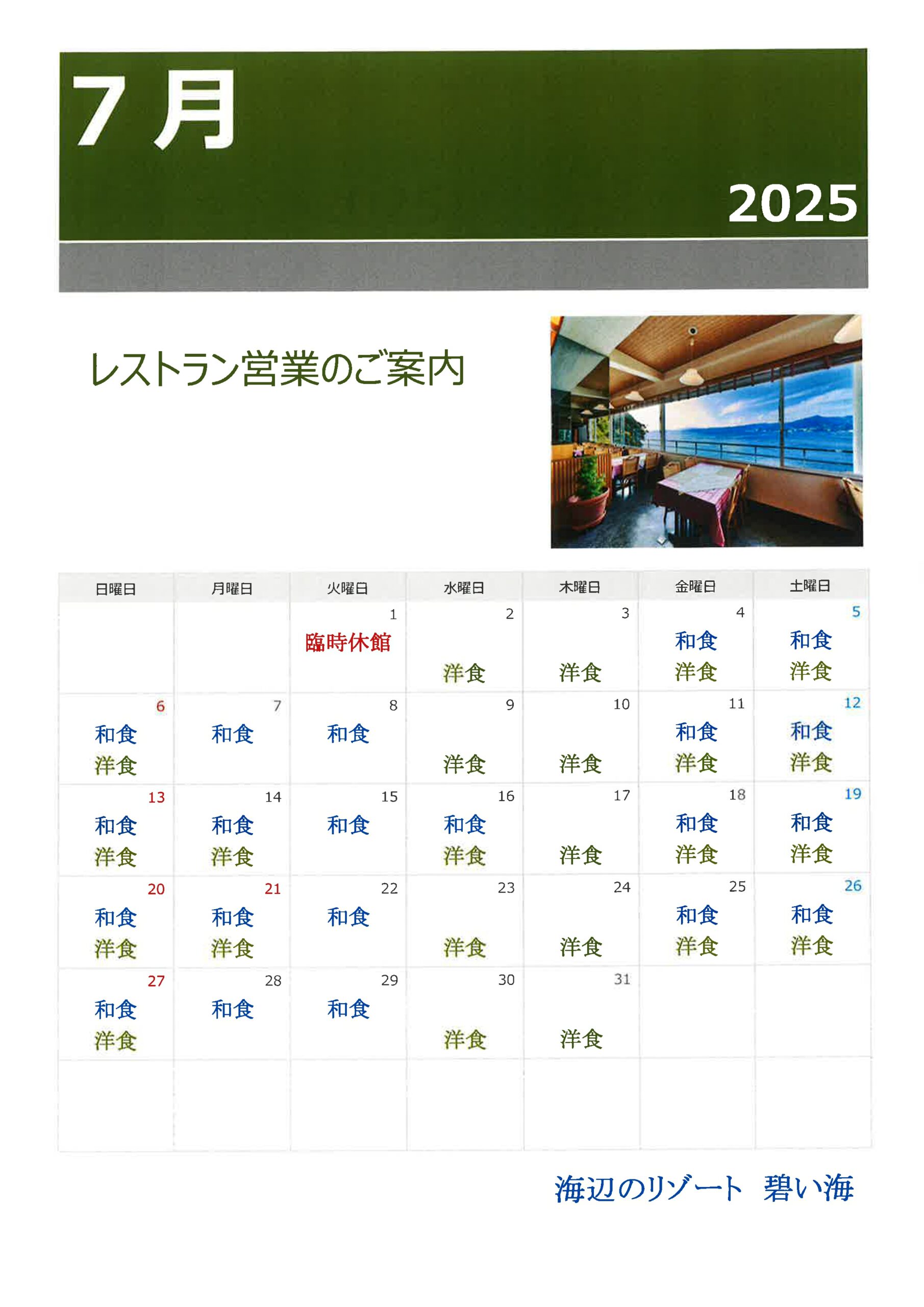 2025年7月レストラン営業日のご案内
